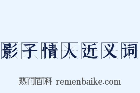 影子情人近义词是什么意思的图片